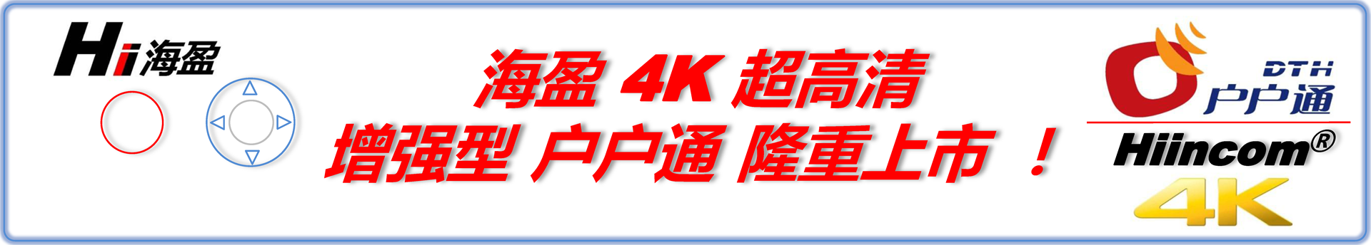 海盈4K超高清增強型隆重上市！